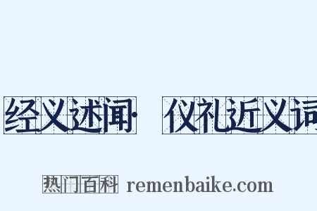 经义述闻·仪礼近义词是什么意思的图片